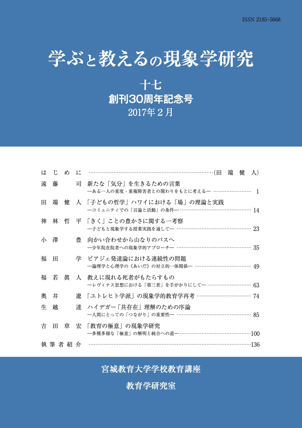 17号(2017年) 学ぶと教えるの現象学研究